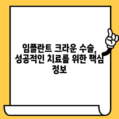 임플란트 크라운 수술| 종류별 장단점 비교 & 적합한 케이스 알아보기 | 임플란트, 크라운, 치과, 치료