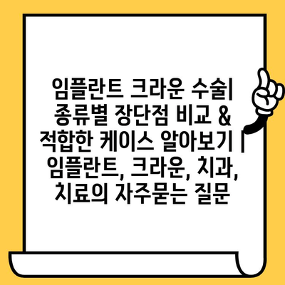 임플란트 크라운 수술| 종류별 장단점 비교 & 적합한 케이스 알아보기 | 임플란트, 크라운, 치과, 치료