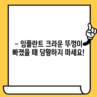 임플란트 크라운 뚜껑이 빠졌을 때? | 식립 후 주의사항, 관리법, 솔루션