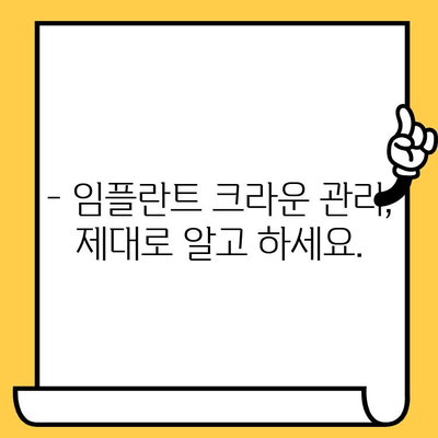 임플란트 크라운 뚜껑이 빠졌을 때? | 식립 후 주의사항, 관리법, 솔루션