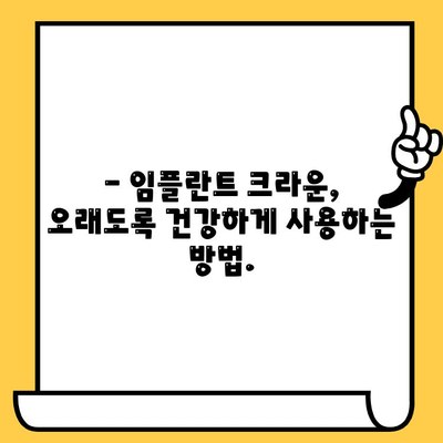 임플란트 크라운 뚜껑이 빠졌을 때? | 식립 후 주의사항, 관리법, 솔루션