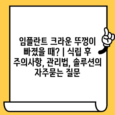 임플란트 크라운 뚜껑이 빠졌을 때? | 식립 후 주의사항, 관리법, 솔루션