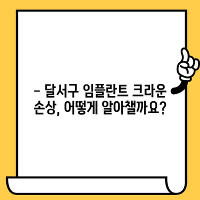 달서구 임플란트 크라운 손상, 어떻게 대처하고 예방해야 할까요? | 임플란트 크라운, 손상, 대처법, 예방, 치과