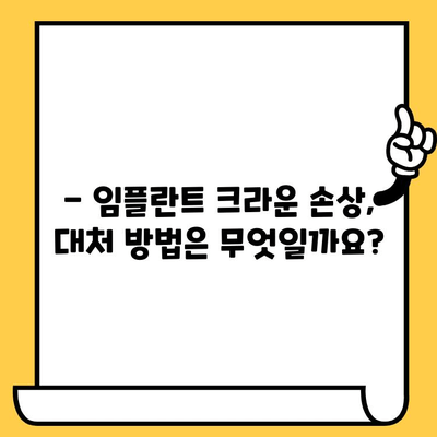 달서구 임플란트 크라운 손상, 어떻게 대처하고 예방해야 할까요? | 임플란트 크라운, 손상, 대처법, 예방, 치과