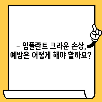 달서구 임플란트 크라운 손상, 어떻게 대처하고 예방해야 할까요? | 임플란트 크라운, 손상, 대처법, 예방, 치과