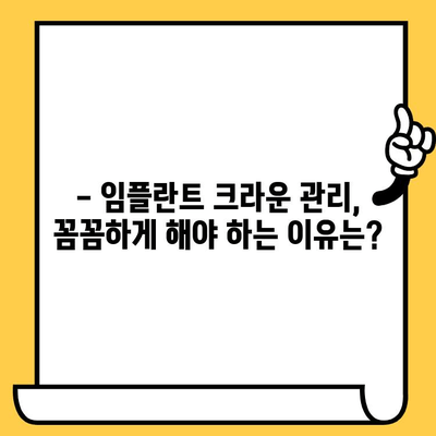 달서구 임플란트 크라운 손상, 어떻게 대처하고 예방해야 할까요? | 임플란트 크라운, 손상, 대처법, 예방, 치과