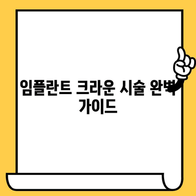임플란트 크라운 시술, 과정부터 사후관리까지 완벽 가이드 | 임플란트, 크라운, 치과, 시술, 관리