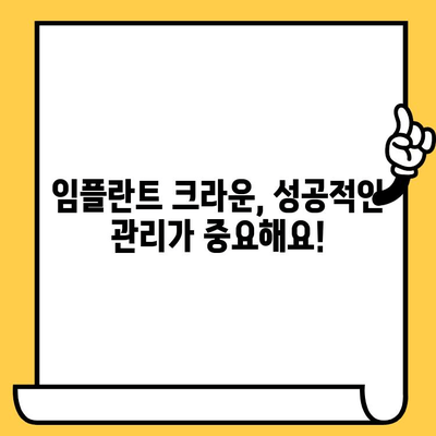 임플란트 크라운 시술, 과정부터 사후관리까지 완벽 가이드 | 임플란트, 크라운, 치과, 시술, 관리