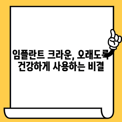 임플란트 크라운 관리, 구강 건강과 전반적인 건강 지키는 필수 지침 | 임플란트, 크라운, 관리, 유지, 건강