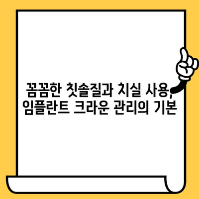 임플란트 크라운 관리, 구강 건강과 전반적인 건강 지키는 필수 지침 | 임플란트, 크라운, 관리, 유지, 건강