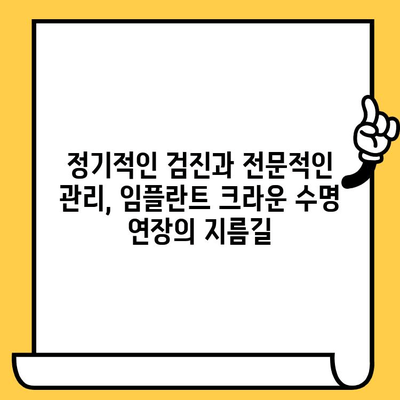 임플란트 크라운 관리, 구강 건강과 전반적인 건강 지키는 필수 지침 | 임플란트, 크라운, 관리, 유지, 건강