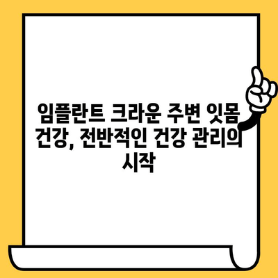 임플란트 크라운 관리, 구강 건강과 전반적인 건강 지키는 필수 지침 | 임플란트, 크라운, 관리, 유지, 건강