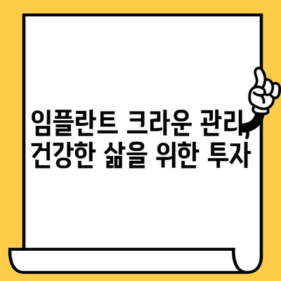 임플란트 크라운 관리, 구강 건강과 전반적인 건강 지키는 필수 지침 | 임플란트, 크라운, 관리, 유지, 건강