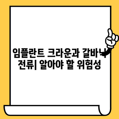 임플란트 크라운과 갈바닉 전류| 위험성과 예방 가이드 | 임플란트, 크라운, 갈바닉 전류, 치과, 구강 건강