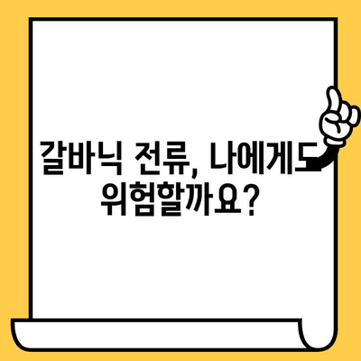임플란트 크라운과 갈바닉 전류| 위험성과 예방 가이드 | 임플란트, 크라운, 갈바닉 전류, 치과, 구강 건강