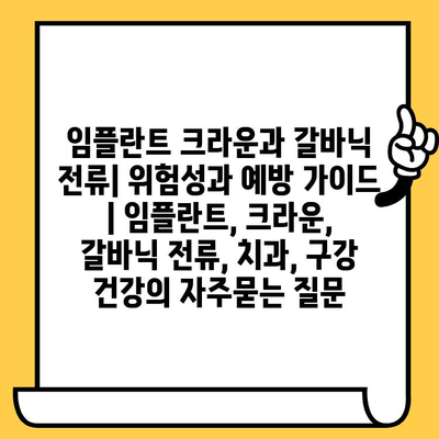 임플란트 크라운과 갈바닉 전류| 위험성과 예방 가이드 | 임플란트, 크라운, 갈바닉 전류, 치과, 구강 건강