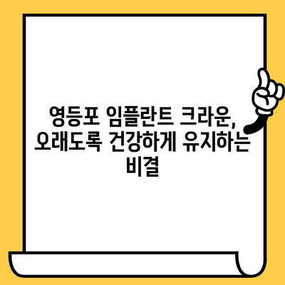 영등포 임플란트 크라운 관리| 성공적인 임플란트 유지, 이렇게 하세요! | 임플란트 관리, 크라운 관리, 영등포 치과