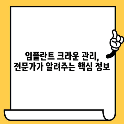 영등포 임플란트 크라운 관리| 성공적인 임플란트 유지, 이렇게 하세요! | 임플란트 관리, 크라운 관리, 영등포 치과