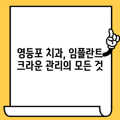 영등포 임플란트 크라운 관리| 성공적인 임플란트 유지, 이렇게 하세요! | 임플란트 관리, 크라운 관리, 영등포 치과