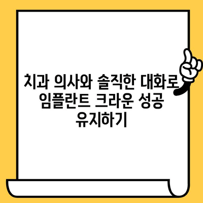 임플란트 크라운 관리, 치과 의사와의 솔직한 대화로 성공적인 유지 | 임플란트, 크라운, 관리, 치과 상담