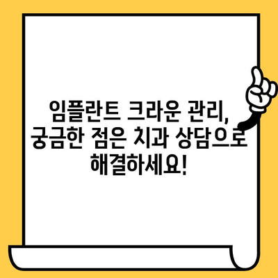 임플란트 크라운 관리, 치과 의사와의 솔직한 대화로 성공적인 유지 | 임플란트, 크라운, 관리, 치과 상담