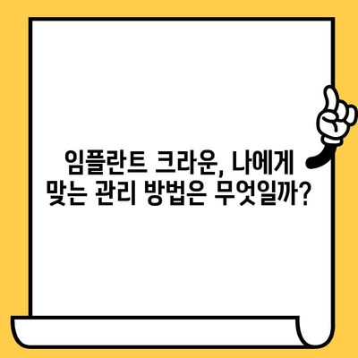 임플란트 크라운 관리, 치과 의사와의 솔직한 대화로 성공적인 유지 | 임플란트, 크라운, 관리, 치과 상담