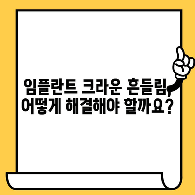 흔들리는 임플란트 크라운, 원인과 해결책| 안전하게 관리하는 방법 | 임플란트, 크라운, 흔들림, 치과, 관리