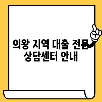 의왕 지역 연체자 대출 가능한 곳| 조건 비교 및 추천 | 연체, 신용불량, 대출 정보, 금융 상담