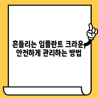 흔들리는 임플란트 크라운, 원인과 해결책| 안전하게 관리하는 방법 | 임플란트, 크라운, 흔들림, 치과, 관리