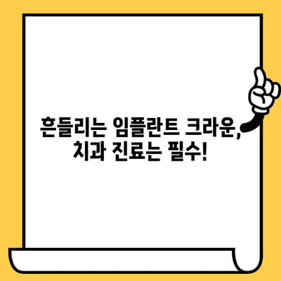 흔들리는 임플란트 크라운, 원인과 해결책| 안전하게 관리하는 방법 | 임플란트, 크라운, 흔들림, 치과, 관리