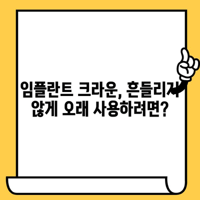 흔들리는 임플란트 크라운, 원인과 해결책| 안전하게 관리하는 방법 | 임플란트, 크라운, 흔들림, 치과, 관리