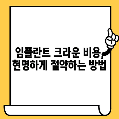 임플란트 크라운 비용 절약 팁| 품질 유지 전략 | 임플란트, 치과, 비용, 절약, 팁, 품질