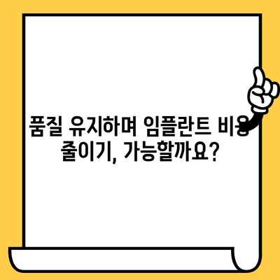 임플란트 크라운 비용 절약 팁| 품질 유지 전략 | 임플란트, 치과, 비용, 절약, 팁, 품질