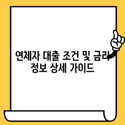 의왕 지역 연체자 대출 가능한 곳| 조건 비교 및 추천 | 연체, 신용불량, 대출 정보, 금융 상담