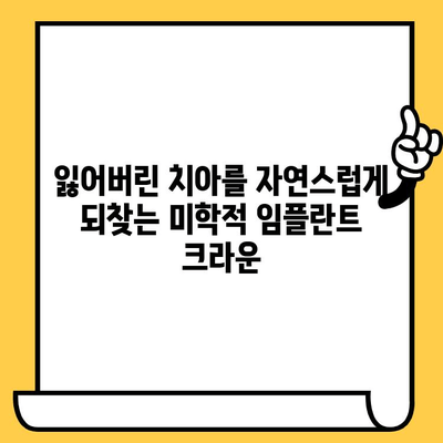 임플란트 크라운 미학| 완벽한 미소를 위한 맞춤형 디자인 | 임플란트, 치아 미백, 심미 치과