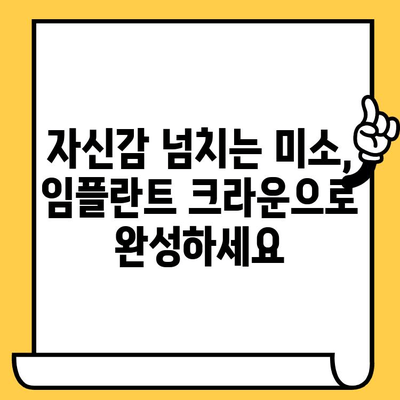 임플란트 크라운 미학| 완벽한 미소를 위한 맞춤형 디자인 | 임플란트, 치아 미백, 심미 치과