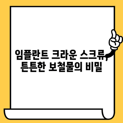 임플란트 크라운 스크류, 보철물 안정화를 위한 핵심 가이드 | 임플란트, 보철물, 안정성, 팁, 방법