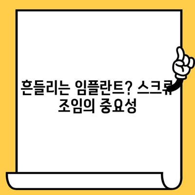 임플란트 크라운 스크류, 보철물 안정화를 위한 핵심 가이드 | 임플란트, 보철물, 안정성, 팁, 방법