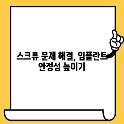 임플란트 크라운 스크류, 보철물 안정화를 위한 핵심 가이드 | 임플란트, 보철물, 안정성, 팁, 방법