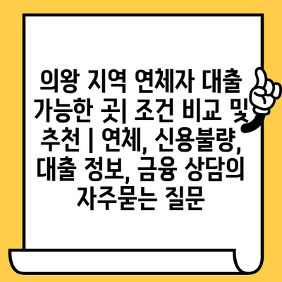 의왕 지역 연체자 대출 가능한 곳| 조건 비교 및 추천 | 연체, 신용불량, 대출 정보, 금융 상담