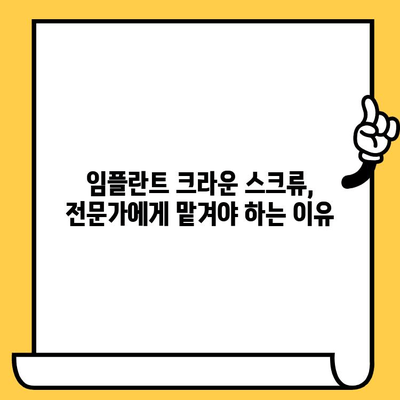 임플란트 크라운 스크류, 보철물 안정화를 위한 핵심 가이드 | 임플란트, 보철물, 안정성, 팁, 방법