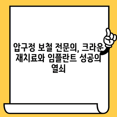 압구정 치과 보철전문의가 진료하는 크라운 재치료 & 임플란트| 성공적인 치료 위한 선택 가이드 | 압구정, 보철, 크라운, 임플란트, 치과