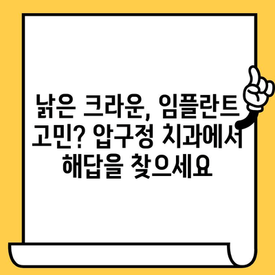 압구정 치과 보철전문의가 진료하는 크라운 재치료 & 임플란트| 성공적인 치료 위한 선택 가이드 | 압구정, 보철, 크라운, 임플란트, 치과
