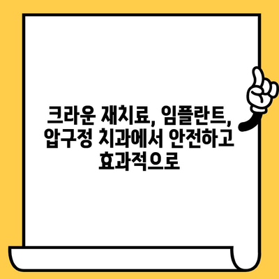 압구정 치과 보철전문의가 진료하는 크라운 재치료 & 임플란트| 성공적인 치료 위한 선택 가이드 | 압구정, 보철, 크라운, 임플란트, 치과
