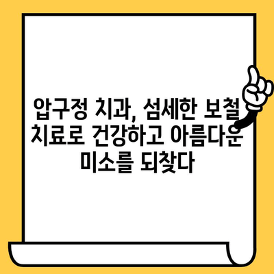 압구정 치과 보철전문의가 진료하는 크라운 재치료 & 임플란트| 성공적인 치료 위한 선택 가이드 | 압구정, 보철, 크라운, 임플란트, 치과