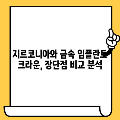 지르코니아 vs 금속 임플란트 크라운| 나에게 맞는 선택은? | 임플란트 종류, 장단점 비교, 가격, 주의사항