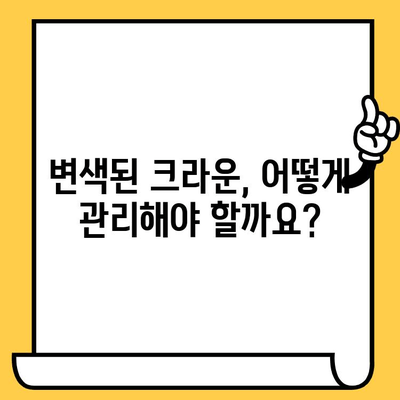 임플란트 크라운 부식 및 변색| 원인과 예방, 그리고 관리 가이드 | 임플란트, 크라운, 관리, 유지 보수, 변색