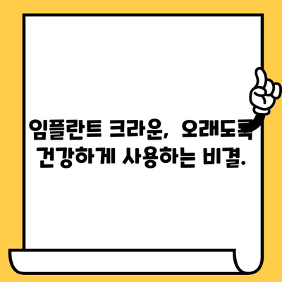 임플란트 크라운 부식 및 변색| 원인과 예방, 그리고 관리 가이드 | 임플란트, 크라운, 관리, 유지 보수, 변색