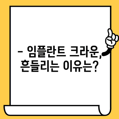 표선리 치과 임플란트 크라운, 흔들리고 빠지는 이유? | 임플란트 크라운 관리, 식립 후 주의사항