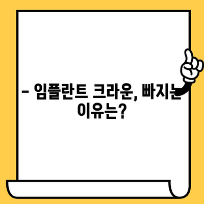 표선리 치과 임플란트 크라운, 흔들리고 빠지는 이유? | 임플란트 크라운 관리, 식립 후 주의사항